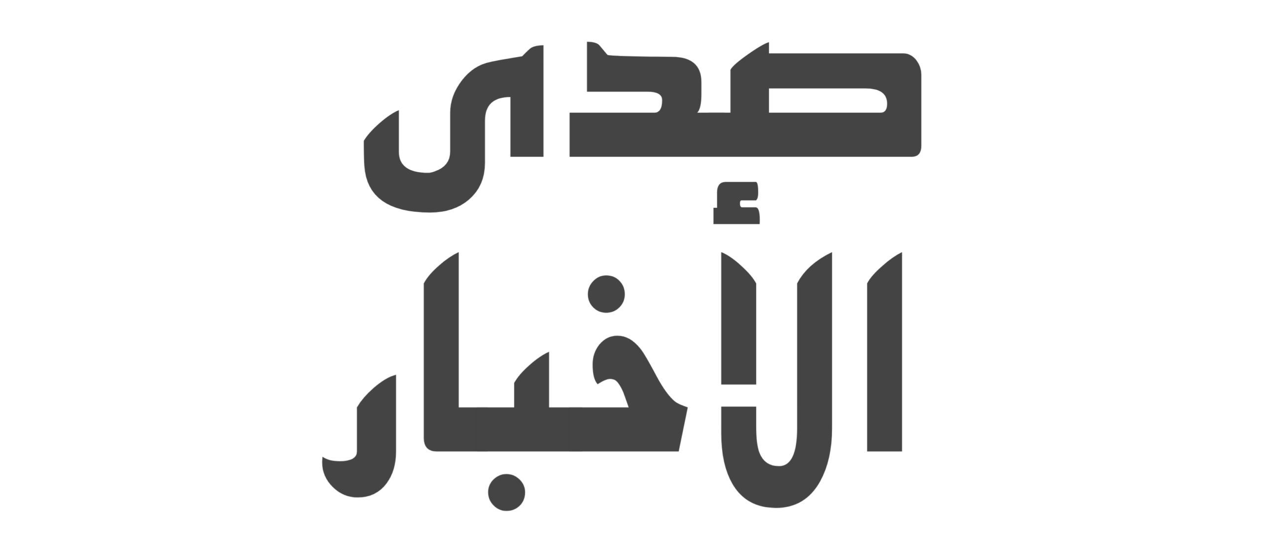 صدى الأخبار